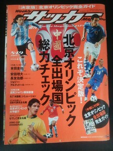 Ba1 12718 週刊サッカーマガジン 2008年8月19日号 No.1201 北京オリンピック全出場国総力チェック なでしこジャパン 本田圭佑/長友佑都 他