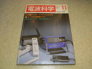 電波科学　1983年11月号　特集＝パーソナル無線ガイド/パソコングラフィック入門　テストレポート＝パイオニアS-9500/フォステクスSP11