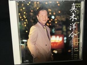 真木洋介「ベストアルバム　出逢えただけで」CD☆送料無料