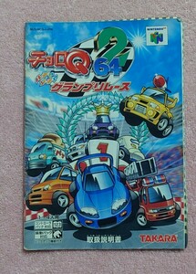 　説明書のみ　チョロＱ64 2　ニンテンドー64