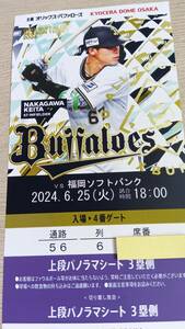 6月25日　6/25　オリックス対ソフトバンク　上段パノラマシート　1枚価格　京セラドーム大阪