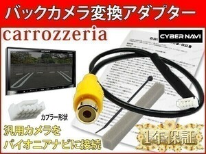 BC4【 パイオニア サイバーナビ バックカメラ 変換 アダプター】 汎用 カメラ 取り付け リバース連動 AVIC- CL902 CL902-M CW902 CW902-M