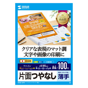 【100枚入×5セット】 サンワサプライ インクジェット用片面つやなしマット紙 A4サイズ JP-EM6A4-100X5