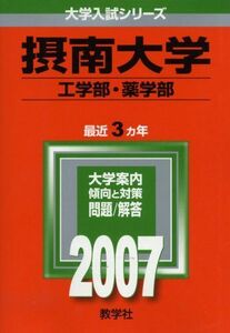 [A01066316]摂南大学(工学部・薬学部) (2007年版 大学入試シリーズ)