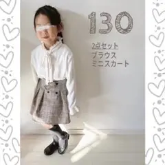 130 ハート ブラウス チェックスカート セット キッズ 女の子 韓国子供服