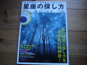 ＊星座の探し方GUIDE　藤井旭監修　GakkenMOOK　星座早見盤付　2011