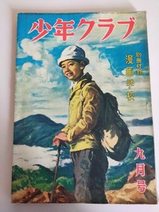 「少年クラブ」昭和24年9月号　絵図　図示　イラスト入　小出正吾　大林清　那須辰造　小川哲男　佐々木邦　他　講談社