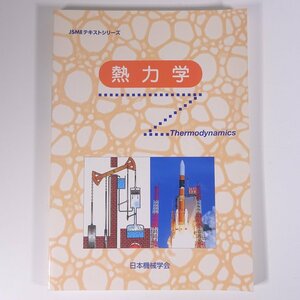 熱力学 JSMEテキストシリーズ 日本機械学会 2007 大型本 物理学 熱力学