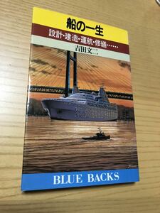 船の一生 設計・建造・運航・修繕 吉田文二 ブルーバックス／1991年