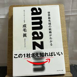 amazon 世界最先端の戦略がわかる 成毛眞 240318a