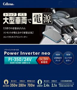 セルスター　PI-350/24V　パワーインバーターneo　大型車両で電源　新品 