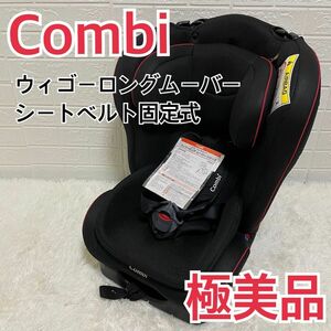 【極美品】コンビ Combi チャイルドシート ウィゴー ロング ムーバー