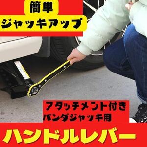 パンタジャッキ用 ハンドルレバー ジャッキアップ 省力化 タイヤ交換 アタッチメント/アダプター付属 工具 パンダジャッキ