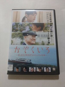 DVD【かぞくいろ RAILWAYS わたしたちの出発】 レンタル落ち 傷多数 有村架純 國村隼 桜庭ななみ 木下ほうか 筒井真理子 板尾創路 青木崇高