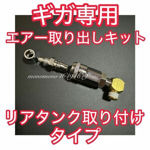 いすゞ 現行ギガ/10ギガ 【エアー取り出しキット（リアタンク）】エアーチャックキット ヤンキーホーン ISUZU デコトラ キシューンバルブ