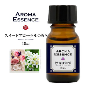 アロマ エッセンス スイートフローラル 10ml アロマオイル 芳香用 ルームフレグランス ディフューザー フローラル 調合香料