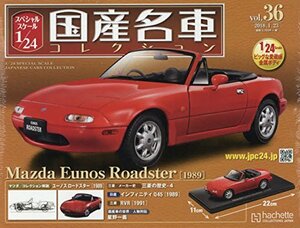 未開封 マツダ ユーノス ロードスター 1989年 スペシャルスケール1/24 国産名車コレクション Vol.36 アシェット