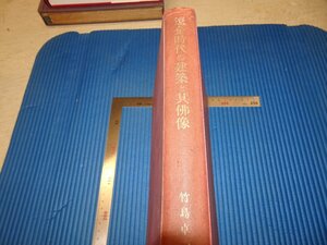 Rarebookkyoto　F3B-106　戦前　遼金時代の建築と其仏像　竹島卓一　初版　龍文書局　　1944年頃　名人　名作　名品