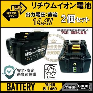 マキタ 14.4v バッテリー 2個セットBL1460 bl1460b 互換 バッテリー 14.4v 6000mAh大容量