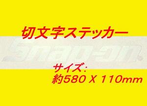 即落★スナップオン☆切文字ロゴステッカー(SNAP-ON 白24”)580x110mm