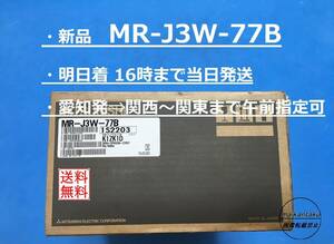 【明日着 MR-J3W-77B 新品】 16時まで当日発送 送料無料 三菱電機