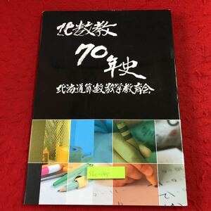 S6c-145 北数教70年史 平成27年8月6日 発行 北海道算数数学教育会 記念誌 数学 算数 学校 北海道 大会 教育 札幌 石狩 小樽 上川 旭川 留萌