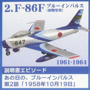 F-toys/エフトイズ ② 1/144 あの日のブルーインパルスto the world No.2 F-86F 初期塗装 （開封済み）