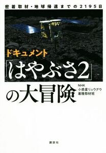 ドキュメント「はやぶさ２」の大冒険 密着取材・地球帰還までの２１９５日／ＮＨＫ小惑星リュウグウ着陸取材班(著者)