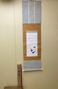 391/掛軸 堂本印象 「三茄子」 共箱 日本画 蔵出し 骨董 古美術