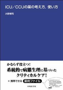 [A01149938]ICU/CCUの薬の考え方，使い方 大野 博司