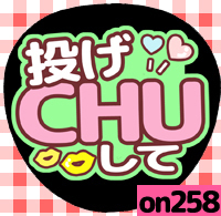 応援うちわシール ★ メッセージうちわ ★ on258投げCHUして