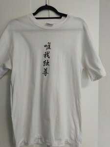 唯我独尊 Tシャツ Mサイズ 