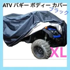 ATV バギー ボディー カバー トライク 大型 バイク (ブラック, XL)