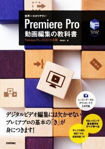 世界一わかりやすいＰｒｅｍｉｅｒｅ　Ｐｒｏ　動画編集の教科書 Ｐｒｅｍｉｅｒｅ　Ｐｒｏ２０２０対応版／阿部信行(著者)