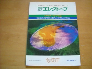 「華麗なるエレクトーン1 キャッチ・イン・アリス セキトオシゲオ」別冊なし