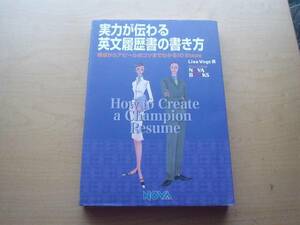 ◆◇実力が伝わる英文履歴書の書き方　リサ・ヴォート著◇◆