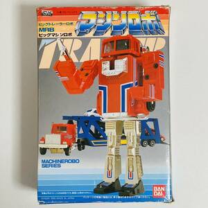 【中古品】BANDAI バンダイ マシンロボ ビッグトレーラーロボ MRB ビッグマシンロボ 1985年 ロボット