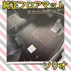 新品　スズキ　ソリオ純正　フロアマット　BA6M