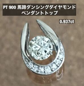 PT 900 馬蹄ダンシングダイヤモンドペンダントトップ