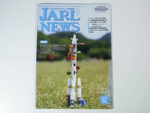 JARL NEWS 2013/夏 日本アマチュア無線連盟 雑誌 アマチュア無線 ハム ラジオ 特集・D-STARの現状と将来を知る ほか
