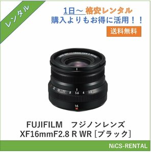 フジノンレンズ XF16mmF2.8 R WR [ブラック]　FUJIFILM　レンズ デジタル一眼レフカメラ　1日～　レンタル　送料無料