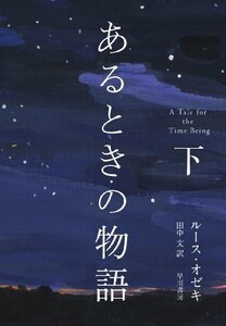 【中古】 あるときの物語 (下)