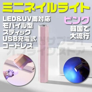 ハンディ LED & UV 充電式 ピンク ネイルライト コードレス