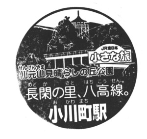 駅スタンプ 小さな旅 JR八高線小川町駅スタンプ