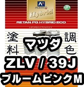 レタンPGハイブリッドエコ 調色塗料【マツダ ZLV／39J ブルームピンクM 希釈済500g】関西ペイント PGHB 1液ベースコート／●フレアワゴン