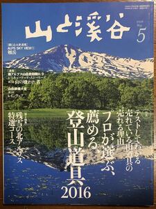 山と溪谷 2016年5月号