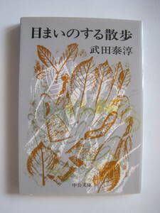 [中公文庫] 武田泰淳　目まいのする散歩　解説・後藤明生　カバー・司 修　2011年11刷発行　定価629円＋税