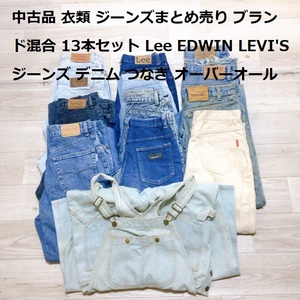 中古品 衣類 ジーンズまとめ売り ブランド混合 13本セット Lee EDWIN LEVI