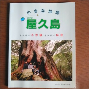 屋久杉自然館 小さな地球・屋久島―屋久島の不思議 屋久杉の秘密 世界遺産(自然遺産)