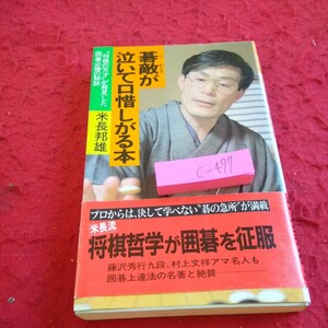 c-477 碁敵が泣いて口惜しがる本 将棋の天才が発見した以後必勝の秘訣 米長邦雄 藤沢秀行9段 村上文祥アマ名人 祥伝社 昭和60年発行※1